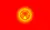 Киргизия