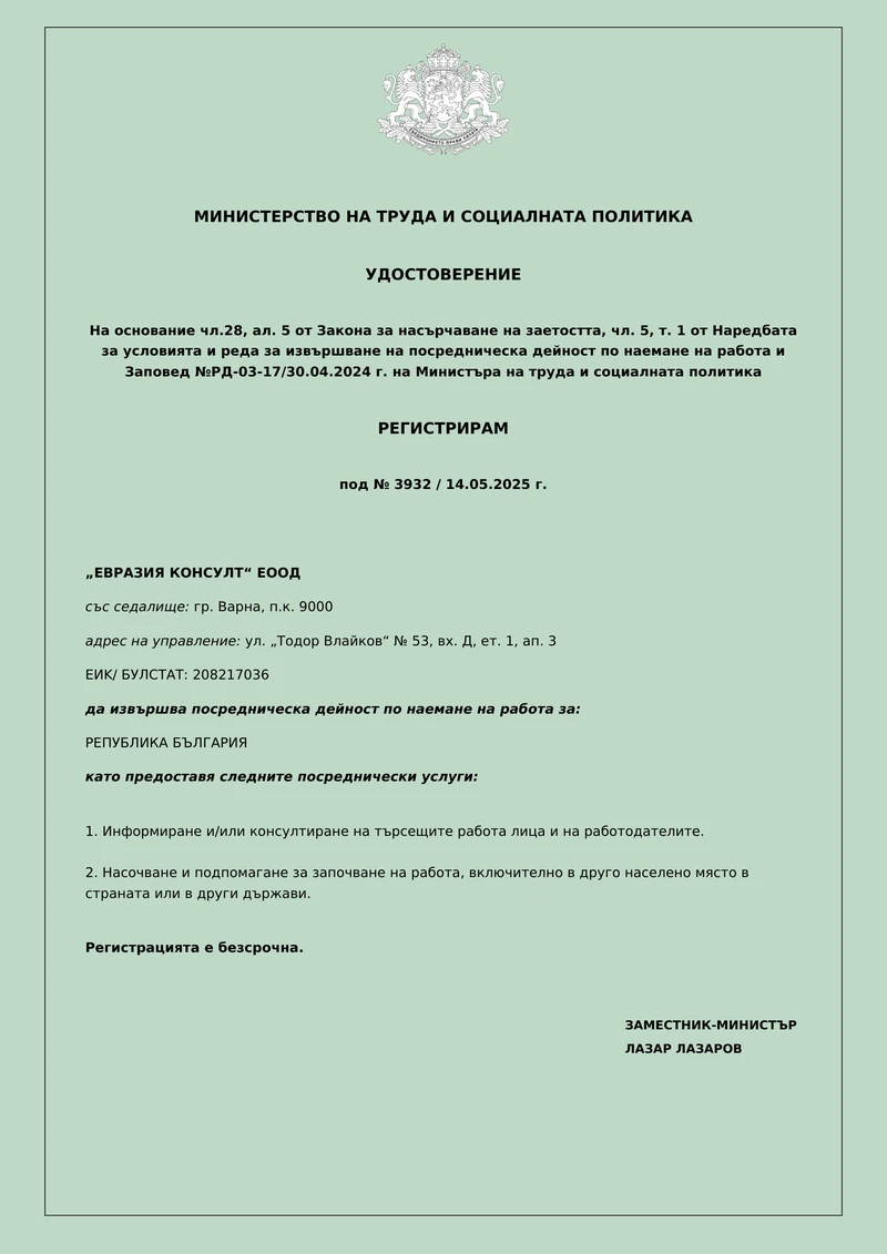 Лиценз Евразия Консулт - Удостоверение №3932